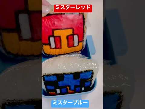 【すまない先生】ミスターブルーとミスターレッドのお弁当だよ😆