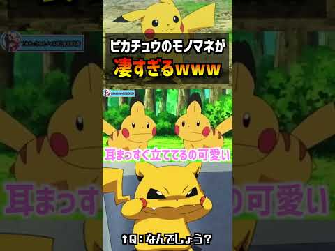 【ポケモン比較】全て正解したらポケモン博士…!?サトシのピカチュウのモノマネが衝撃的だった!!!!#ポケモンsv #ポケットモンスタースカーレットバイオレット #アニポケ #はるかっと
