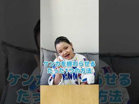 【兄弟姉妹あるある】私たちのケンカを終わらせる方法たった１つの方法【寸劇】#Shorts