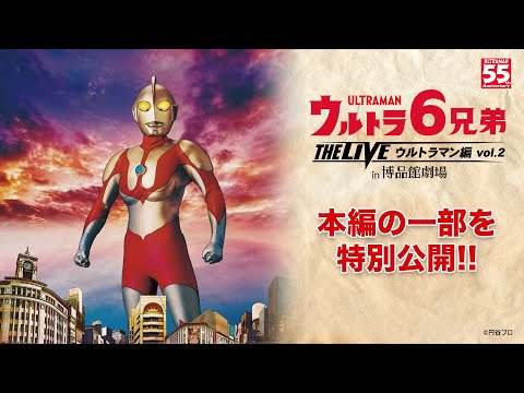 【冒頭映像特別公開】『ウルトラ6兄弟 THE LIVE in 博品館劇場 -ウルトラマン編Vol.2-』