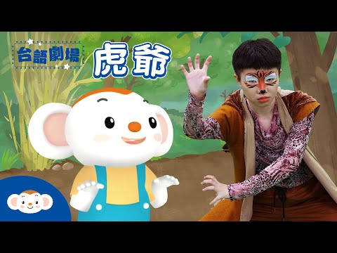 【台語劇場第二季】聽故事學台語：虎爺 hóo-iâ｜兒歌｜民間故事｜小行星樂樂TV