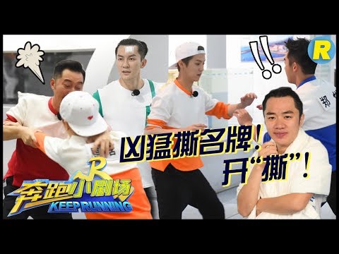 【奔跑小剧场】久违“凶猛”撕名牌 开“撕”！大黑牛李晨竟失手不再是力量担当！王祖蓝大玩“心机”？《奔跑吧2》 EP.6 20180518 Keep Running S2 [ 浙江卫视官方HD ]