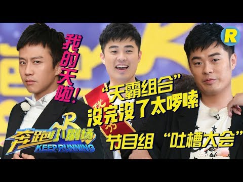 【奔跑小剧场】“我的天啦！””节目组“吐槽大会”“天霸组合”摘冠！邓超陈赫“啰嗦“到没完没了！《奔跑吧2》 EP.12 20180629 Keep Running S2 [ 浙江卫视官方HD ]
