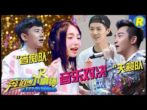 【奔跑小剧场】“音痴队”VS“天籁队”音乐对决！《这就是爱》《另一个天堂》对唱大放送！《奔跑吧2》 EP.11 20180622 Keep Running S2 [ 浙江卫视官方HD ]