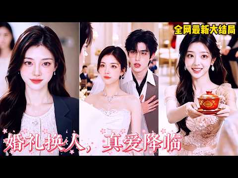 【完整版】婚禮當天，未婚夫的“女兄弟”想過兒媳癮，當眾搶走我的敬茶，他還護著她羞辱我！我當場換新郎，拉來男閨蜜過女婿癮。渣男氣到眼紅跳腳，我已他人捧成心尖寵！#短劇 #爽劇 #260909hl