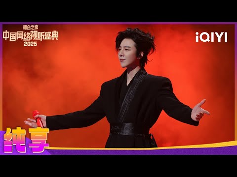 【纯享】刘宇宁带来歌曲《潇洒走一回》 古风演绎江湖豪情 | 2025中国网络视听盛典 | iQIYI慢综艺