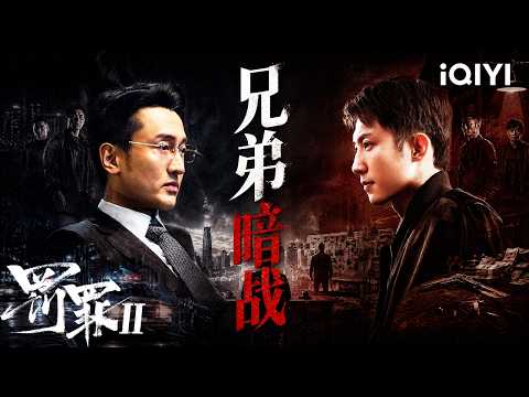 【罚罪2|特辑】兄弟反目倒计时⏳穷困小子野心逆袭🔥黑白两头吃！铁血刑警黄景瑜警匪混战💥神秘中间人竟然就是自己亲兄弟！| The Punishment | iQIYI悬疑社