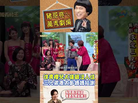 【豬哥亮ㄟ萬秀劇場#shorts】徐貴櫻兒太搶眼沒人信 三兄弟差太多媽媽拍謝 #豬哥亮 #陳亞蘭 #徐貴櫻 #黃志瑋 #張睿家 #shorts @ctvent_classic