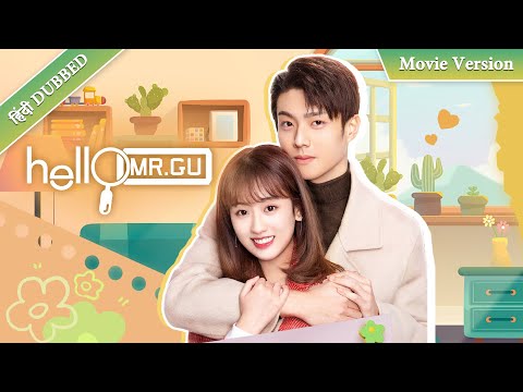 【Full Movie】Hello Mr. Gu | unexpected desire and romance in a contractual marriage❤️