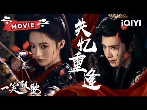 【MOVIE】《一笑随歌》全集：失忆女将军李沁VS宿敌王爷陈哲远⚔️昔日你死我活，今朝生死搭档！| 一笑随歌 Fated Hearts｜✦爱奇艺东方奇幻  ✦#movie #film #cdrama