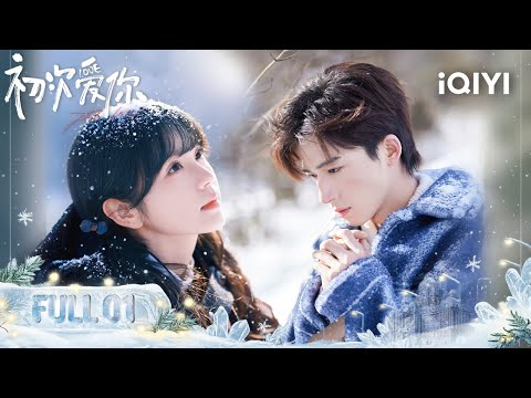 【Multi | FULL】First Love 初次爱你 |FULL 01🍷Tian Xiwei Declared That She Would Pursue Wang Xingyue|iQIYI