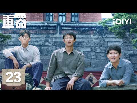 【Multi | FULL】Forging Justice 重器|EP23 She Turns Him Down, Yet Calls Him The Moment She Returns|iQIYI