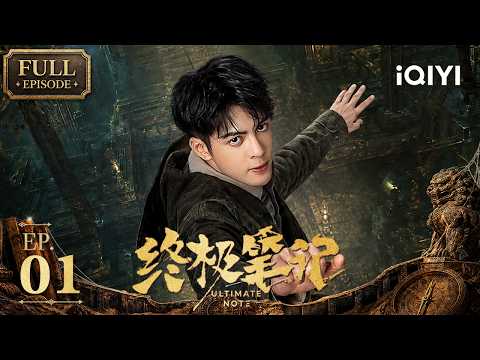 【Multi | FULL】Ultimate Note 终极笔记 | FULL 01 | 🔍 Joseph Zeng Returns! |iQIYI