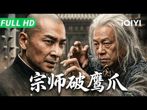 【Multi Sub】《大侠霍元甲：宗师破鹰爪》HEROES 神秘老头踢馆精武门！霍元甲大战鹰爪门宗师，招招致命⚡​​​​【动作 武侠 | 赵文卓 梁小龙 | iQIYI大电影】