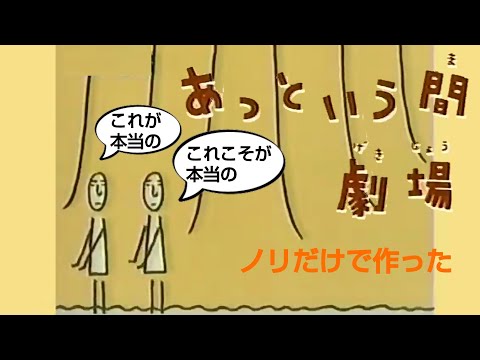 これが本当の、これこそが本当の〔あっという間劇場〕