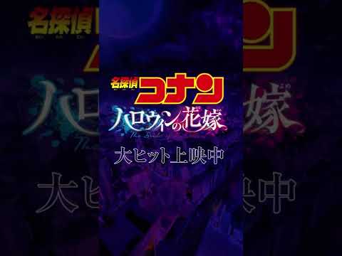 キャラクター別動画＜諸伏・萩原・伊達ver.＞ 劇場版『名探偵コナン ハロウィンの花嫁』【大ヒット上映中！】 #Shorts