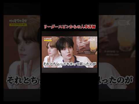 人事評価という名のほぼ悪口《アイドル人間劇場　日本語字幕》 #txt #tomorrow_x_together #スビン #ヨンジュン #ボムギュ #テヒョン #ヒュニンカイ