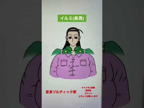 全員集合変身ゾルディック家#shorts#ハンターハンター