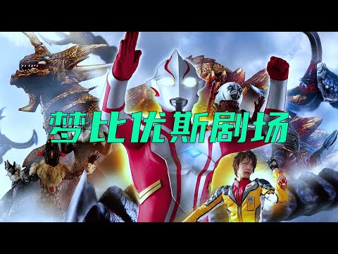 夢比優斯劇場：夢比優斯與奧特六兄弟，齊心協力對戰薩烏魯斯！