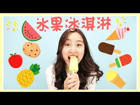 小伶劇場之水果冰淇淋大變身!小伶玩具 | xiaoling toys