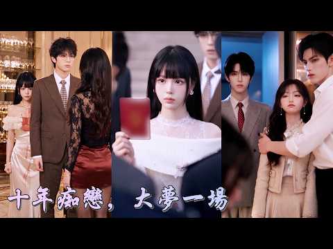 渣男出軌,哥哥爲替我報復被送入精神病院,我跪了三天三夜才換來一紙離婚諒解書。可回家後我才知這一切竟是渣男和哥哥的合謀!我轉身嫁給等了我七年的男人,讓他們付出代價!#短劇 #爽劇 #260908nc