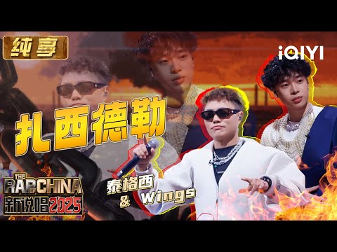 纯享：泰格西&Wings《扎西德勒》 藏族汉族身份互换 | EP06 新说唱2025 The Rap of China 2025 | iQIYI潮综艺