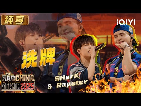 纯享：SHarK&Rapeter《洗牌》 全自动洗牌机教你rap还能这么唱 | EP06 新说唱2025 The Rap of China 2025 | iQIYI潮综艺