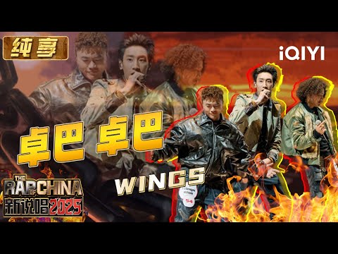 纯享：Wings《卓巴 卓巴》魔法攻击 聆听游牧民族的天赋 | EP04 新说唱2025 The Rap of China 2025 | iQIYI华语说唱
