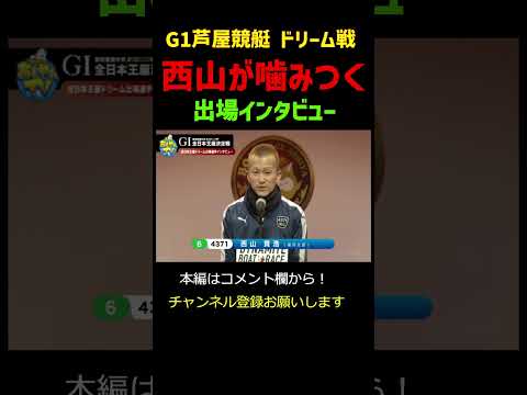西山貴浩が峰竜太、篠崎仁志に噛みつく！G1芦屋競艇 全日本王座決定戦ドリーム戦インタビューでバチバチ　#shorts