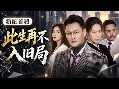 首播新劇🔥慘遭老婆、女兒和兄弟小王合謀殺害,董事長江東海竟然重生回到悲劇發生前|短劇全集
