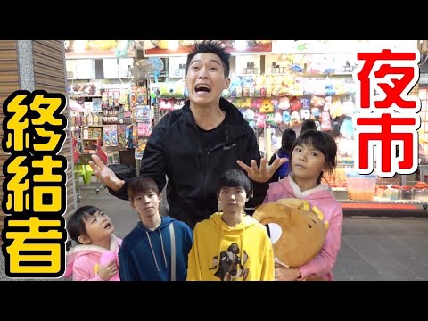 （廢到笑小劇場EP.5）夜市終結者@黃氏兄弟