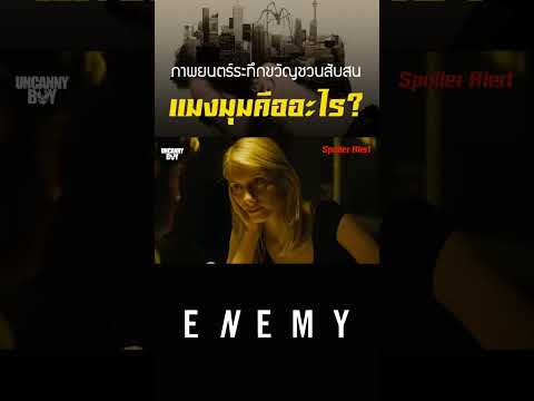 Enemy ภาพยนตร์ระทึกขวัญชวนสับสน นัยยะที่ซ่อนอยู่ในแมงมุม? #a24 #shosts