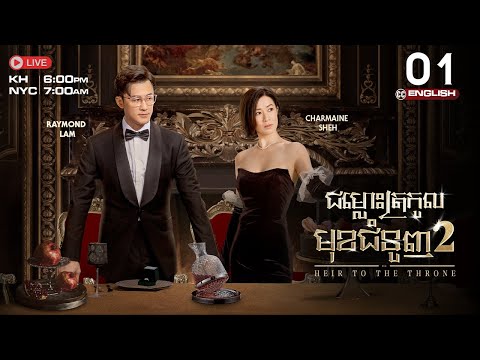 [ENG Sub] TVB ជម្លោះត្រកូលមុខជំនួញ វគ្គ 2 (01/30) | រឿងភាគហុងកុង និយាយខ្មែរ | The Heir To The Throne
