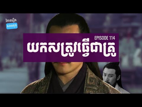 EP 114 – វីធីសាស្ត្រទាំង១០ដើម្បីរៀនពីសត្រូវខ្លួនឯង | ផតខាសវិភាគរឿងសាមកុក