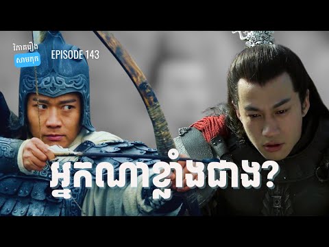 EP 143 – ប្រៀបធៀបលីពូ និងចាវជឺឡុង | ផតខាសវិភាគរឿងសាមកុក