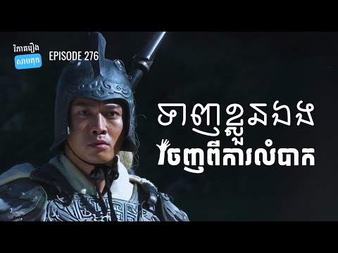 EP 276 – ធ្វើជាដៃដែលជួយខ្លួនឯង – វិភាគចាវជឺឡុង និងវ៉ាងអ៊ីង | ផតខាសវិភាគរឿងសាមកុក