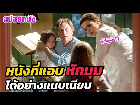 Ep.328 หนังระทึกขวัญ ที่แอบหักมุม ได้อย่างแนบเนียน หักมุมมาก | สปอยหนัง | เล่าหนัง สตูดิโอ