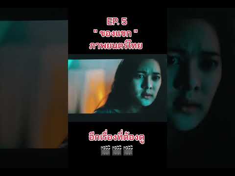 EP.5 #ของแขก #ภาพยนตร์ไทย #หนังของแขก👻🤖👹 #หนังผีสยองขวัญ #คนเล่นของ