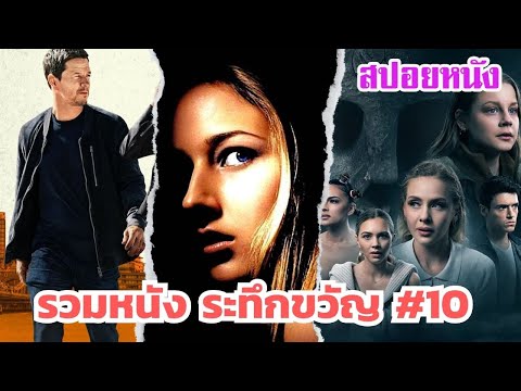Ep.536 มัดรวมหนังระทึกขวัญ ส่งท้ายปี 2567 ภาค 10 ฟังกันยาวๆไป 1 ชม. | สปอยหนัง | เล่าหนัง สตูดิโอ