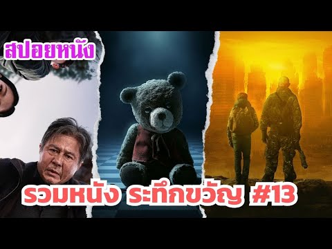 Ep.539 มัดรวมหนังระทึกขวัญ ส่งท้ายปี 2567 ภาค 13 ฟังกันยาวๆไป 1 ชม. | สปอยหนัง | เล่าหนัง สตูดิโอ