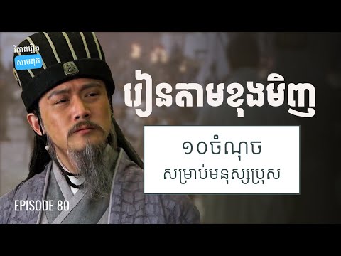 EP 80 – មេរៀនជីវិតសម្រាប់មនុស្សប្រុសពីជូកឺលៀង​ | ផតខាស វិភាគរឿងសាមកុក