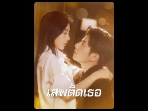 🌸 เสพติดเธอ 🌟 มินิซีรีส์จีนพากย์ไทย | โรแมนติกละมุนหัวใจ 💌