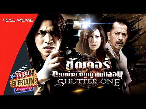 🎬 หนังผีสยองขวัญ – ชัตเตอร์ ภาพถ่ายวิญญาณหลอน ภาพถ่ายมรณะ หนังใหม่ หนังเต็มเรื่อง Full Movie