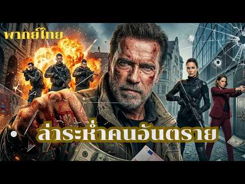 🎬 หนังพากย์ไทยเต็มเรื่อง | ล่าระห่ำคนอันตราย Dangerous Hunt | หนังใหม่2026