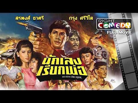 🎬 หนังไทยเก่าในตำนาน – นักเลงเรียกพ่อ (2529) (สรพงศ์ ชาตรี, กรุง ศรีวิไล) หนังใหม่ เต็มเรื่อง ดูฟรี