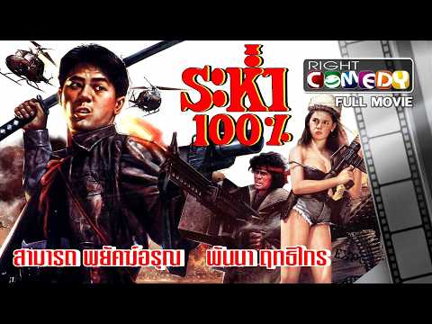 🎬หนังไทยเก่าในตำนาน – ระห่ำ 100% (สามารถ พยัคฆ์อรุณ, พันนา ฤทธิไกร) หนังใหม่ เต็มเรื่อง ดูหนังฟรี