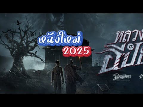 💢หนัง หลวงพี่กับอีปอบ 4K หนังใหม่ 2025