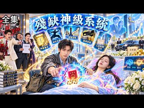 💥窮小夥綁定殘缺神級系統，只要娶植物人女總裁就能激活！婚後照顧妻子就爆神醫、武術、鉅款股權，人人笑他是沖喜贅婿，誰知他救醒老婆、橫掃商界，最終執掌千億集團！【老婆別慌，我激活系統救你】