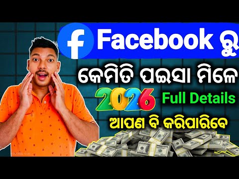 💸How To Earn Money From Facebook In Odia|Facebook ru kemiti Paisa Income Kariba 2026 Facebook Income