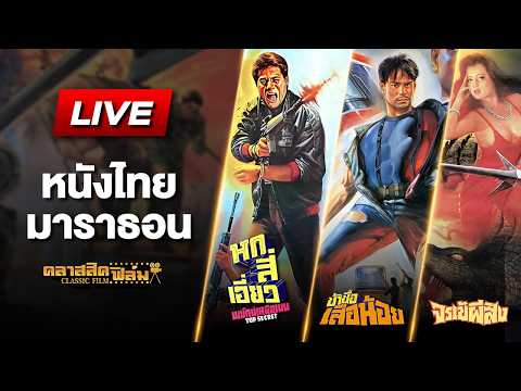 📌Live หนังไทยมาราธอน | หก-สี่-เอี่ยว พยัคฆ์เหนือเมฆ | ข้าชื่อเสือน้อย | จระเข้ผีสิง | Classic Film